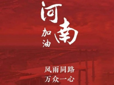 我们一起为河南加油！济南礼盒厂家分享遇到暴雨生存自救五大技能